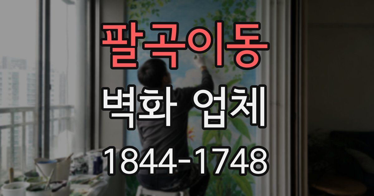 팔곡이동 벽화 업체