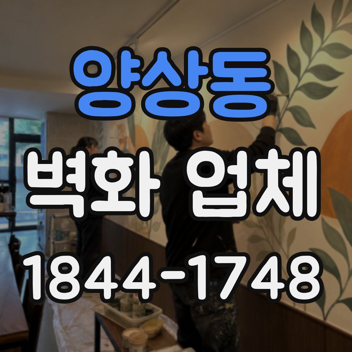 양상동 벽화 업체