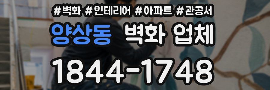 양상동 벽화 업체