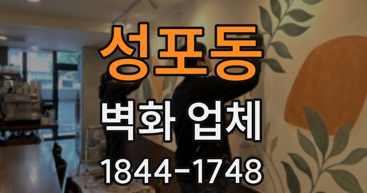 성포동 벽화 업체