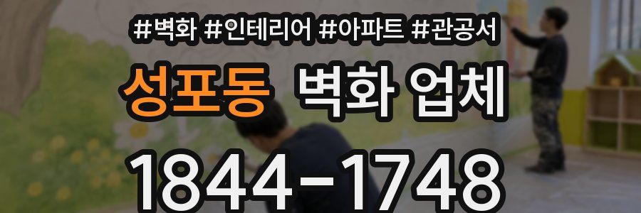 성포동 벽화 업체