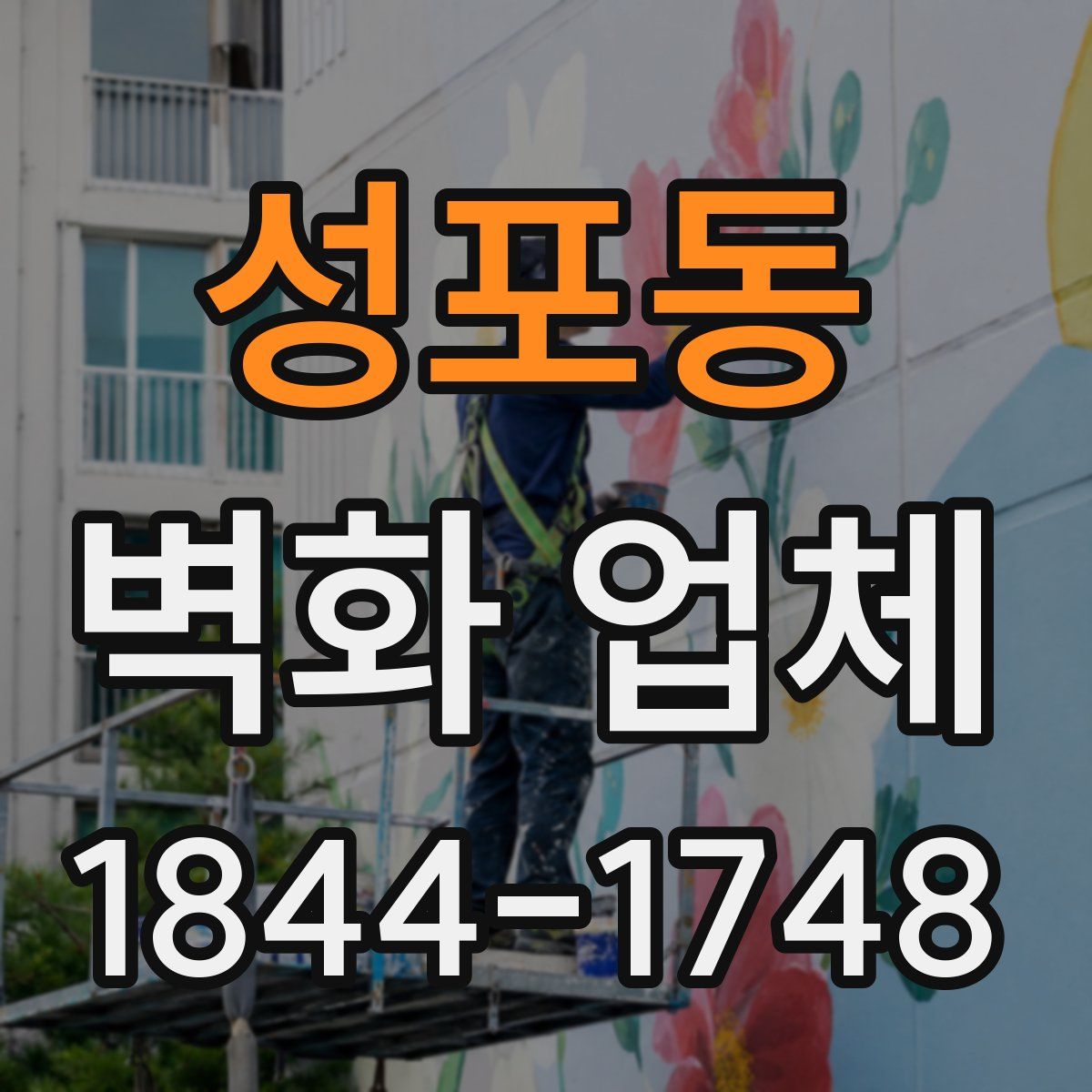 성포동 벽화 업체