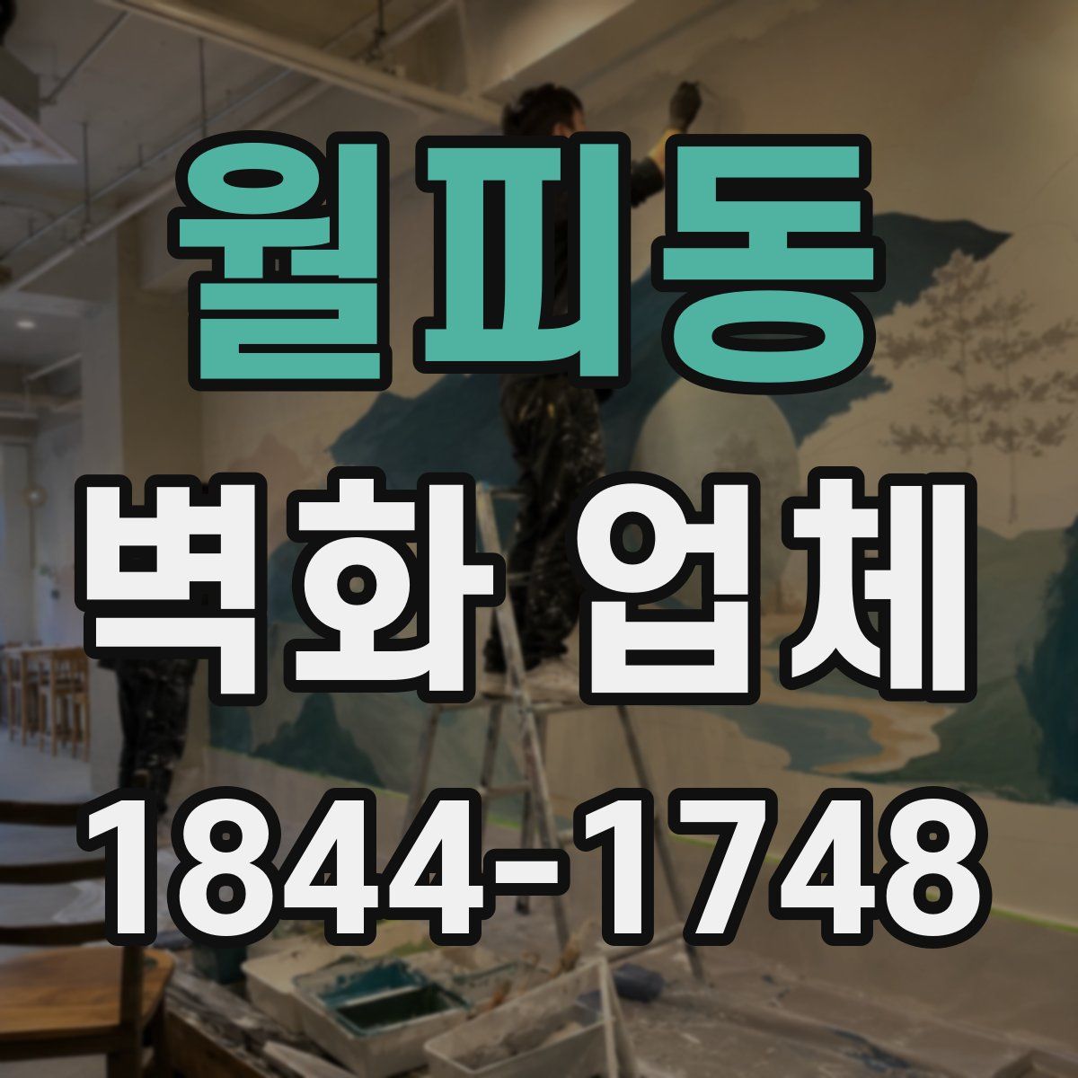 월피동 벽화 업체
