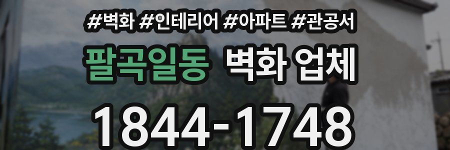 팔곡일동 벽화 업체