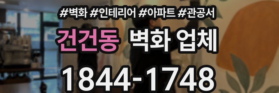 건건동 벽화 업체