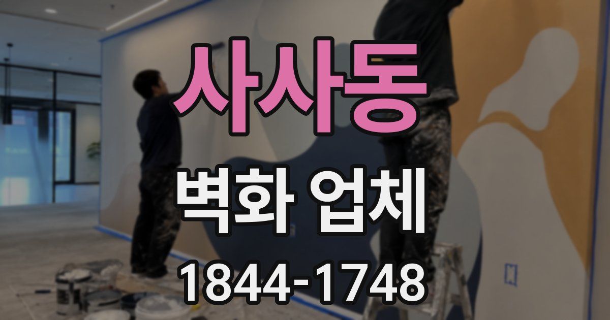 사사동 벽화 업체