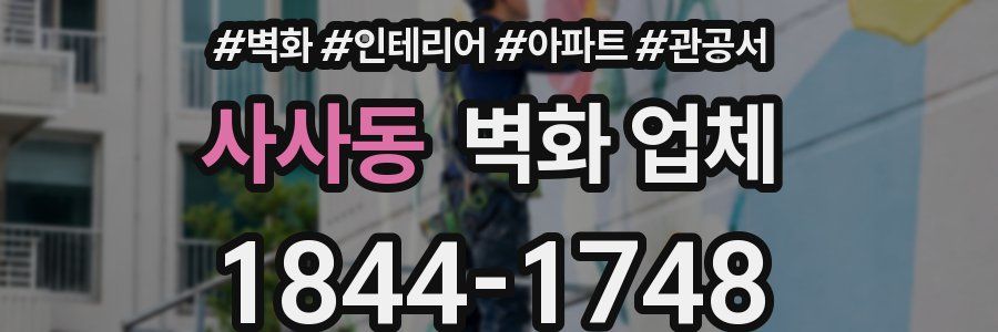 사사동 벽화 업체