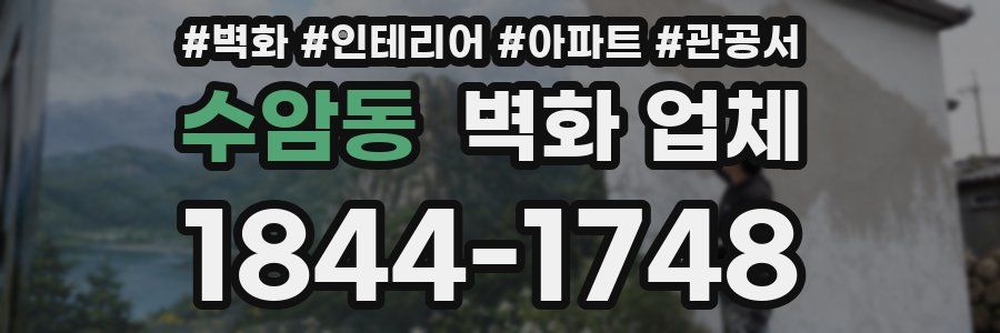 수암동 벽화 업체