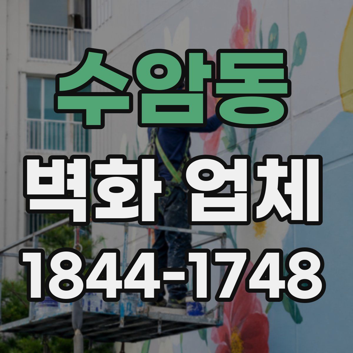 수암동 벽화 업체