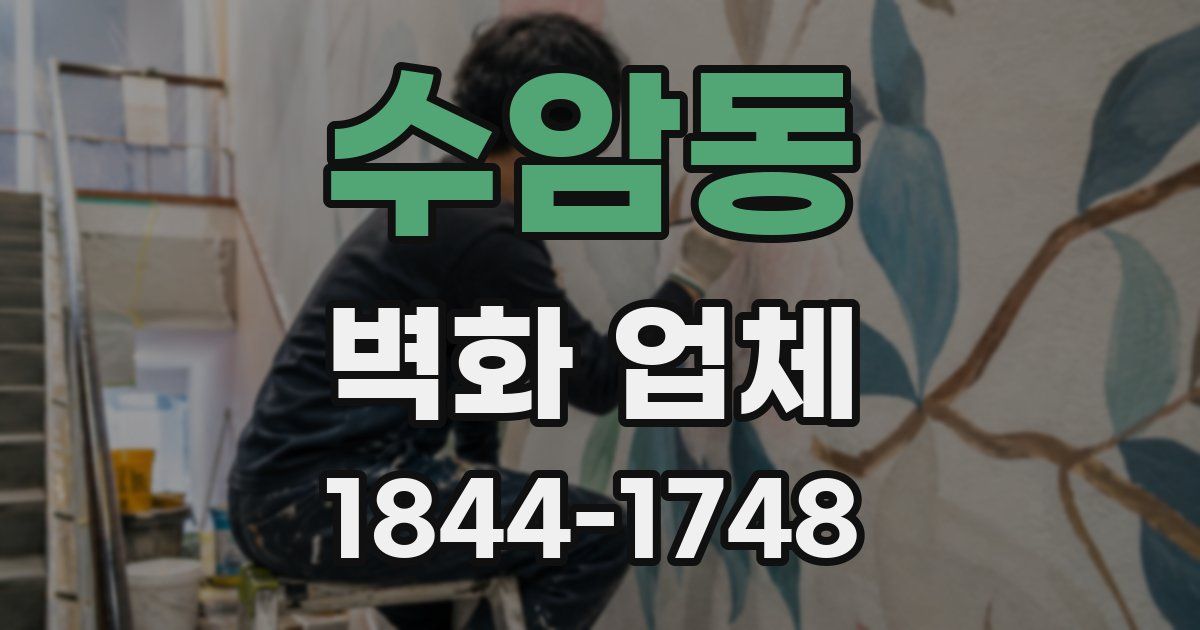 수암동 벽화 업체