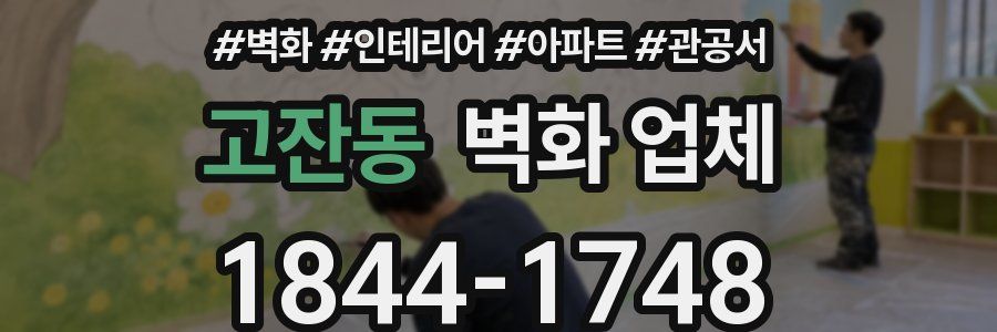 고잔동 벽화 업체