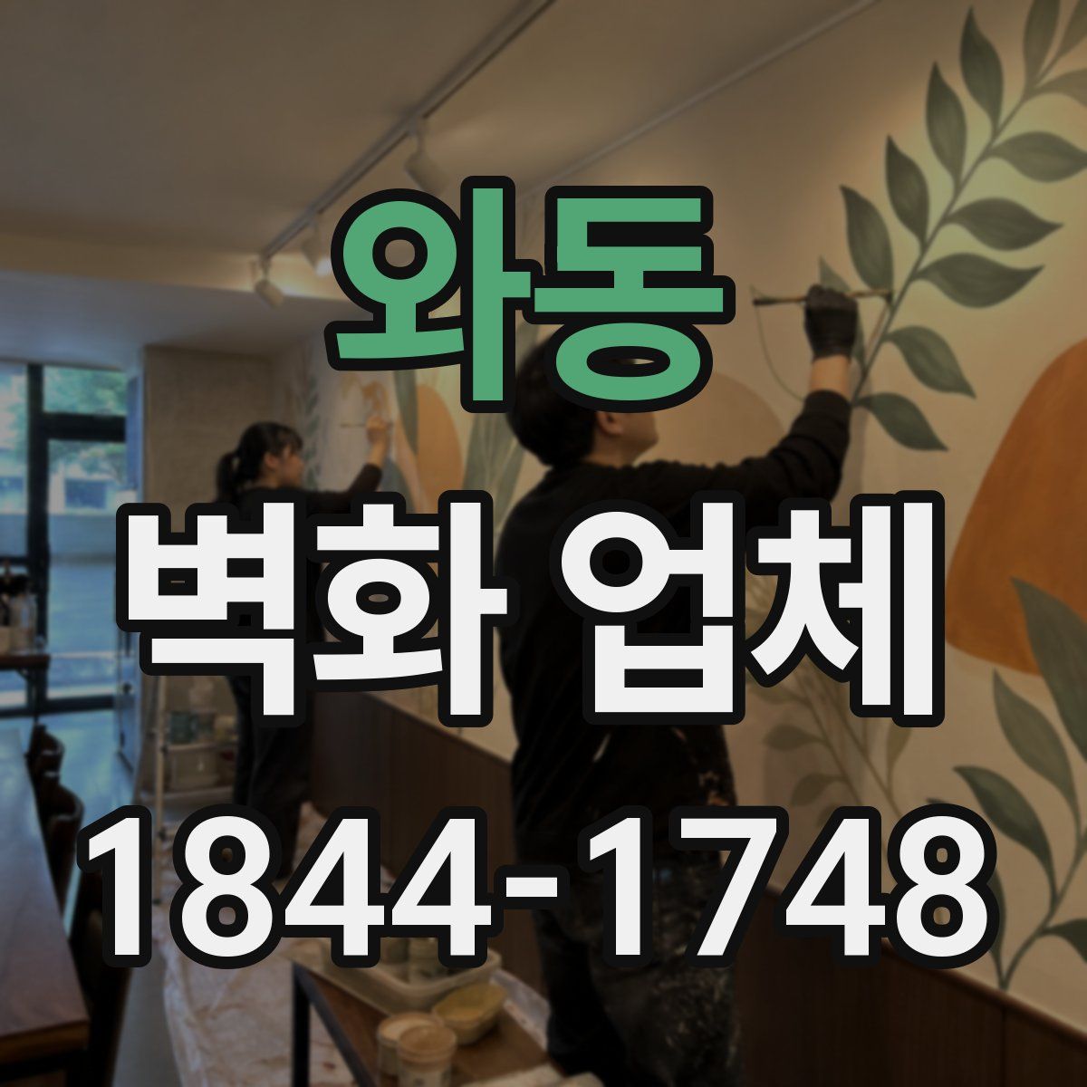 와동 벽화 업체