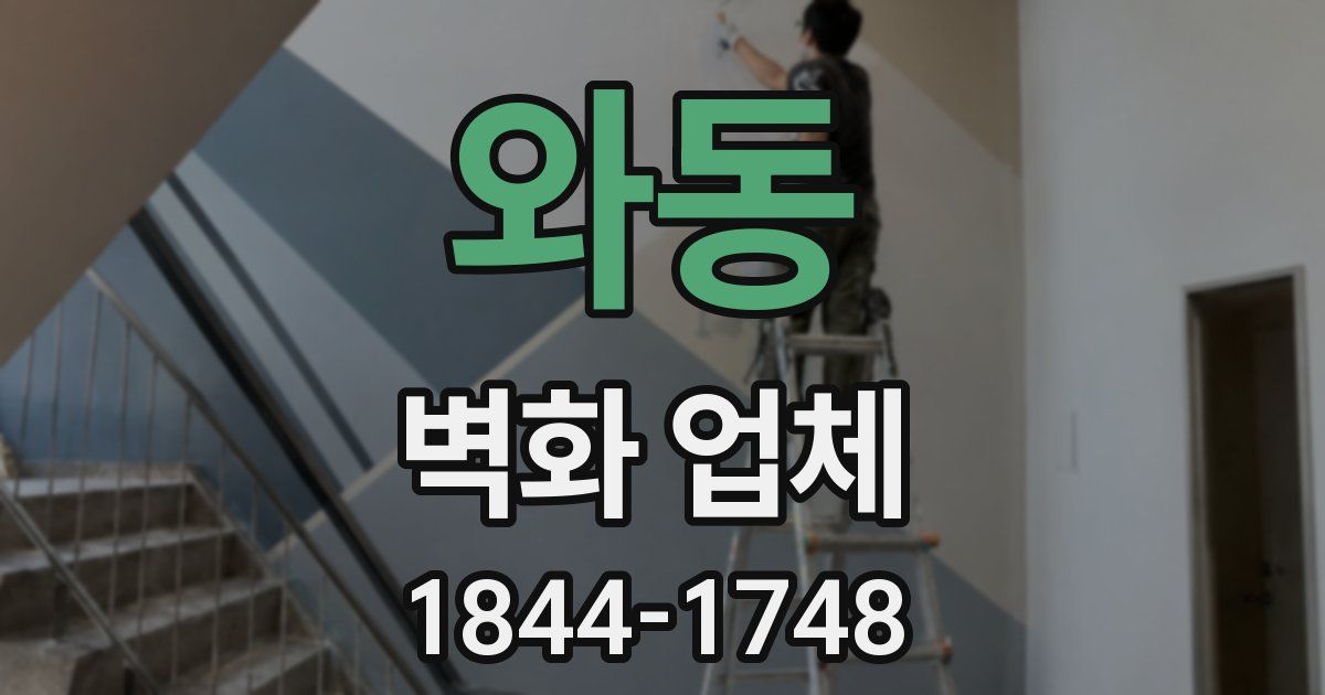 와동 벽화 업체