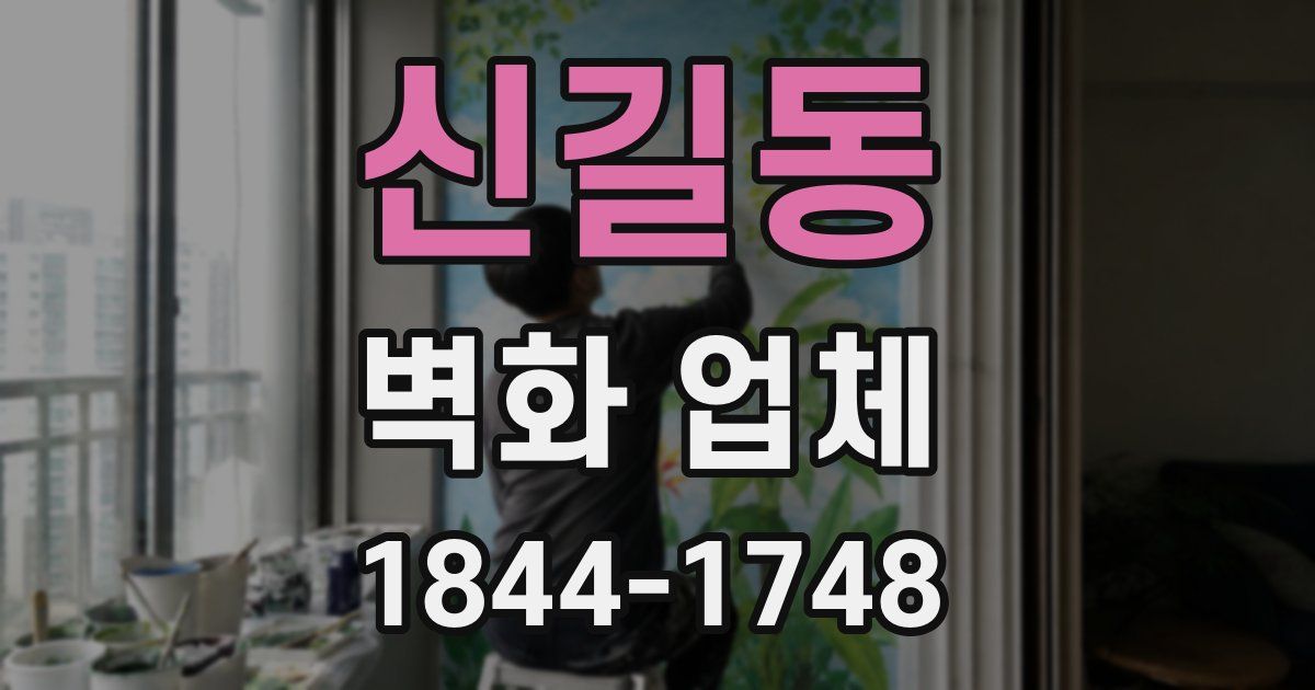 신길동 벽화 업체