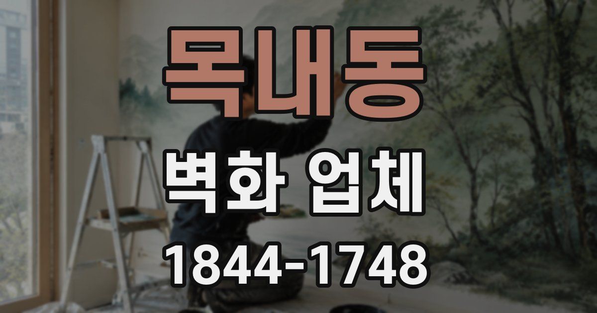 목내동 벽화 업체