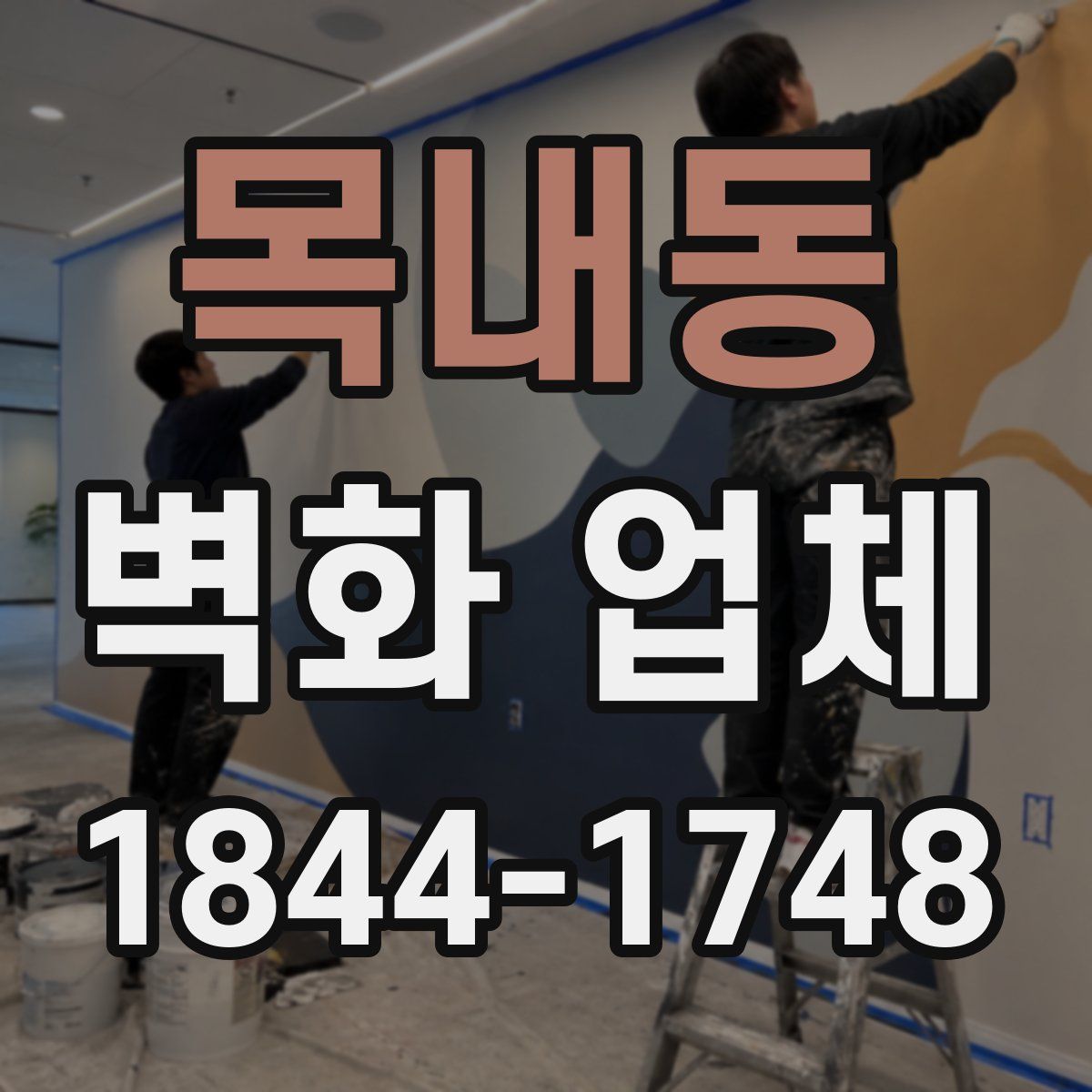 목내동 벽화 업체