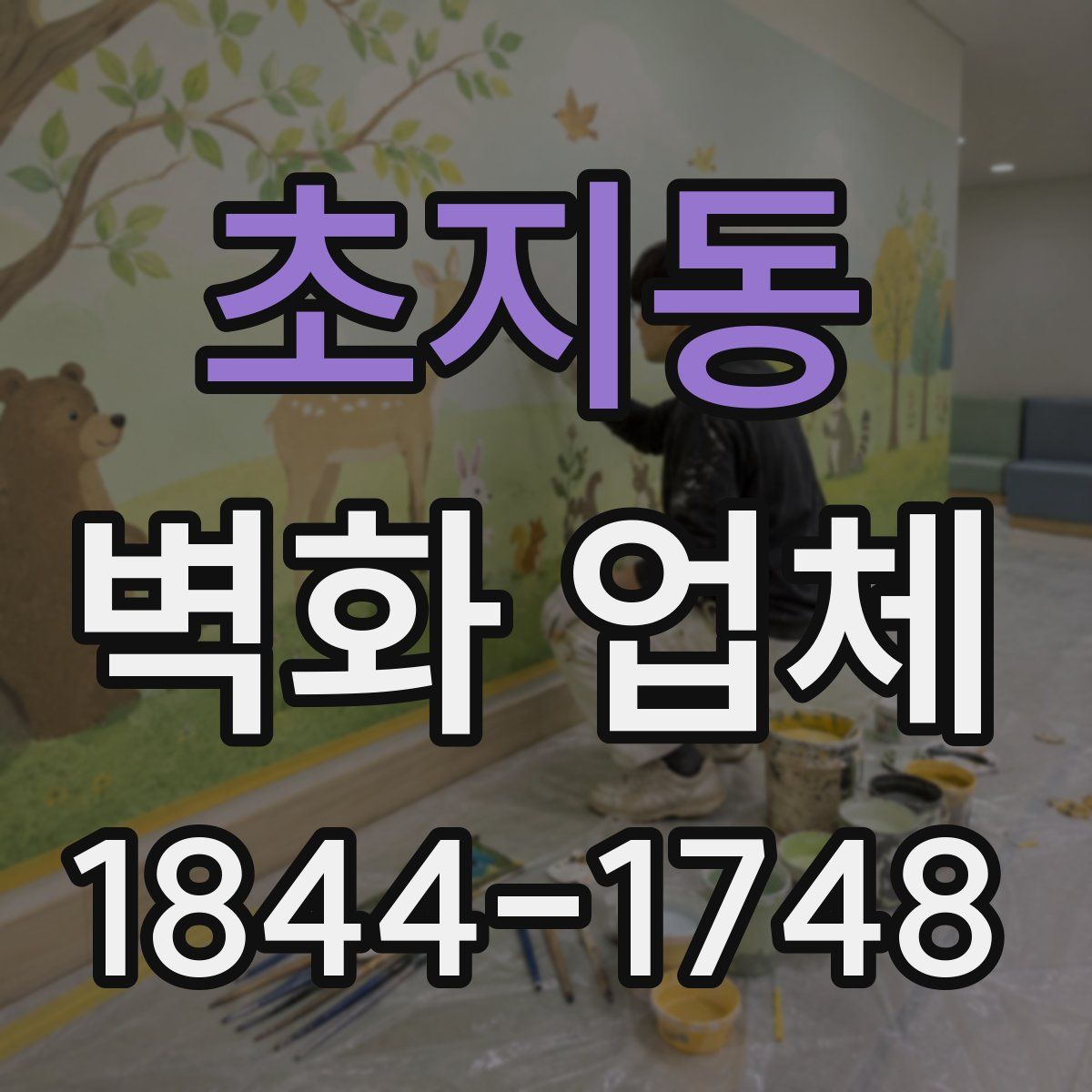 초지동 벽화 업체