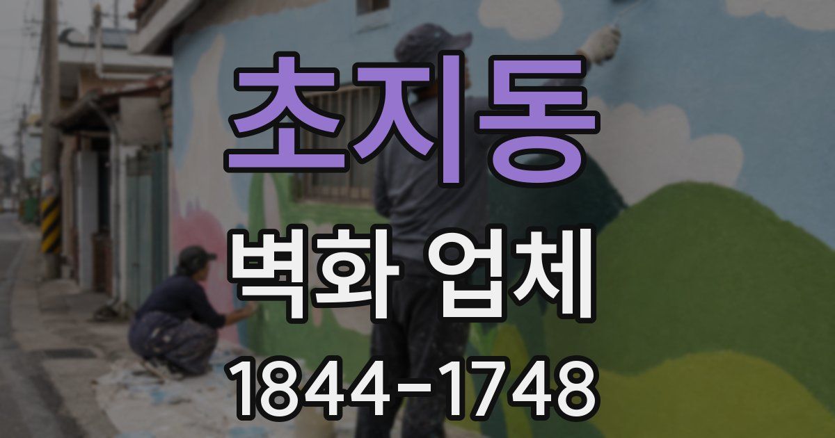 초지동 벽화 업체