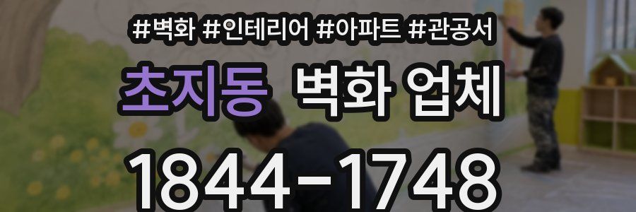 초지동 벽화 업체