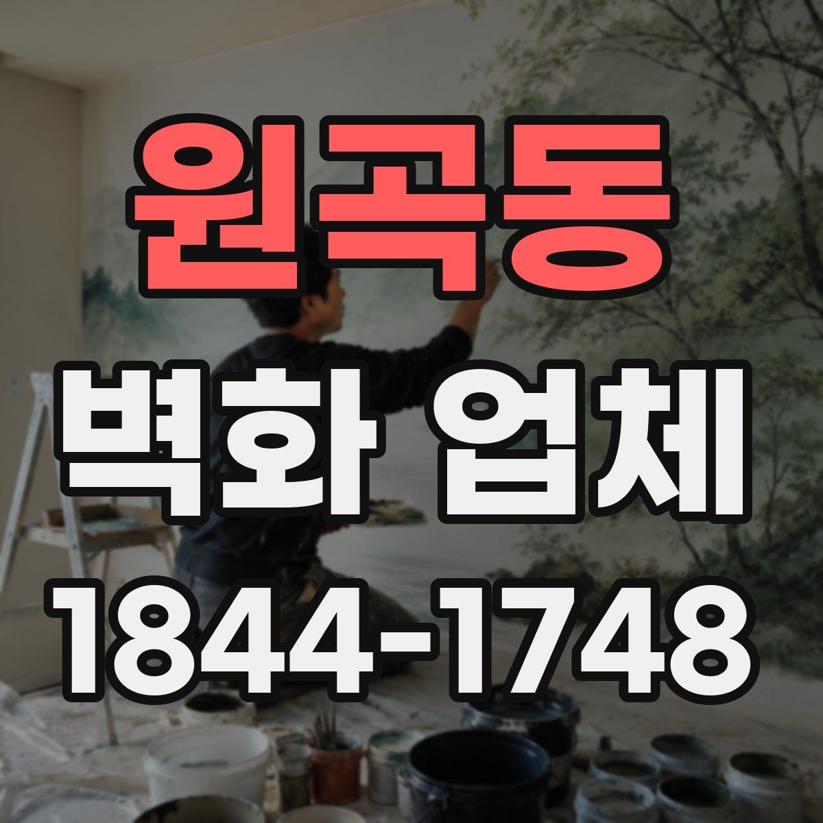 원곡동 벽화 업체