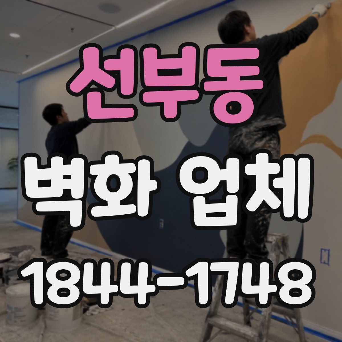 선부동 벽화 업체 교육공간에 어울리는 그림 기획 방향