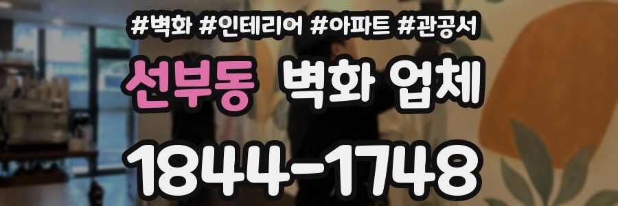 선부동 벽화 업체