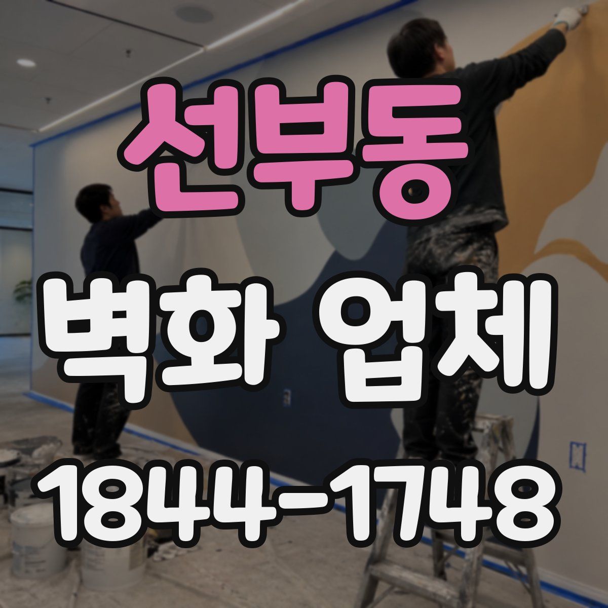 선부동 벽화 업체
