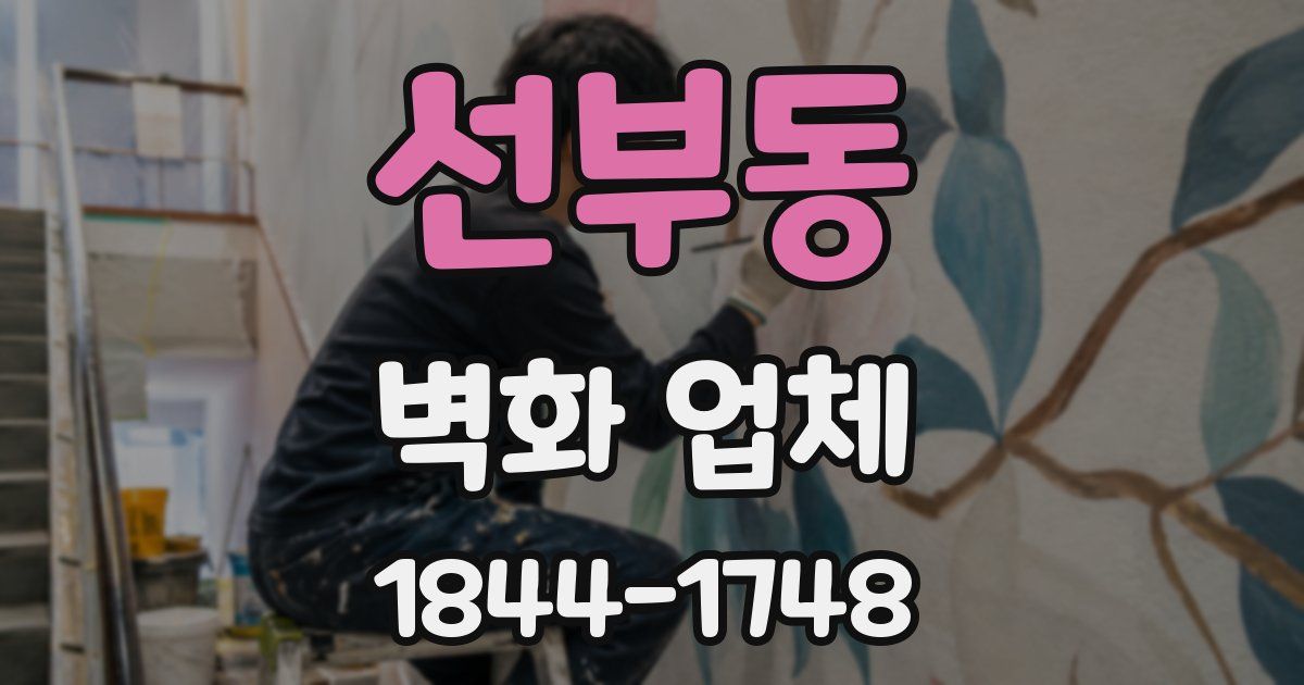 선부동 벽화 업체