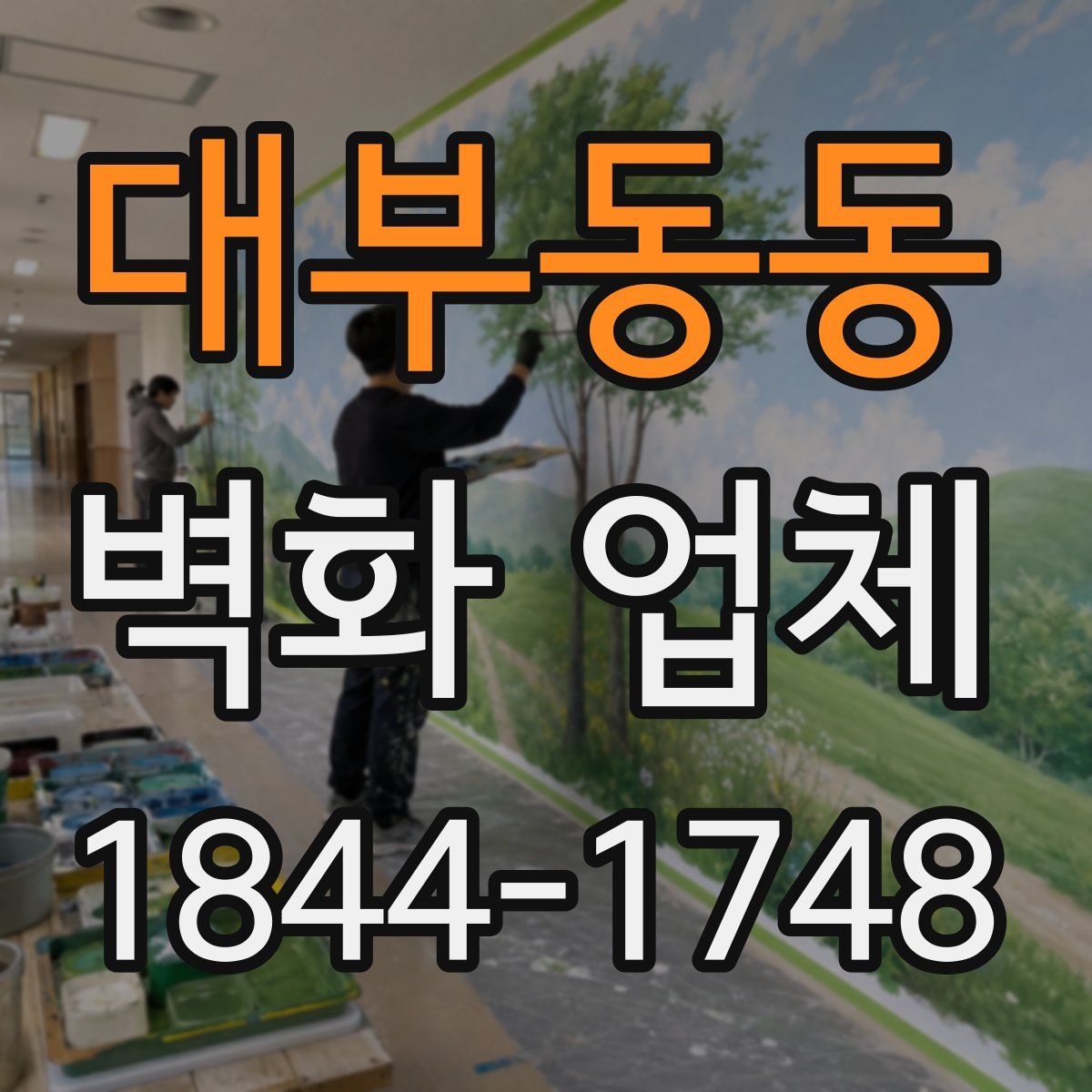 대부동동 벽화 업체