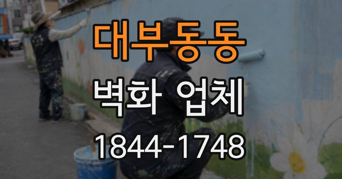 대부동동 벽화 업체