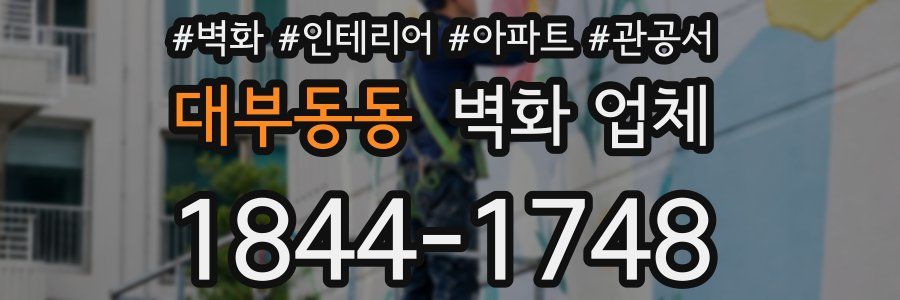 대부동동 벽화 업체