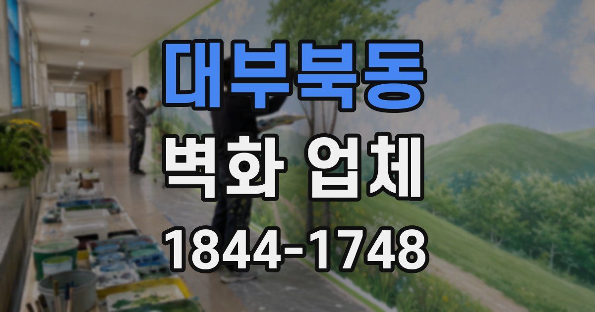 대부북동 벽화 업체