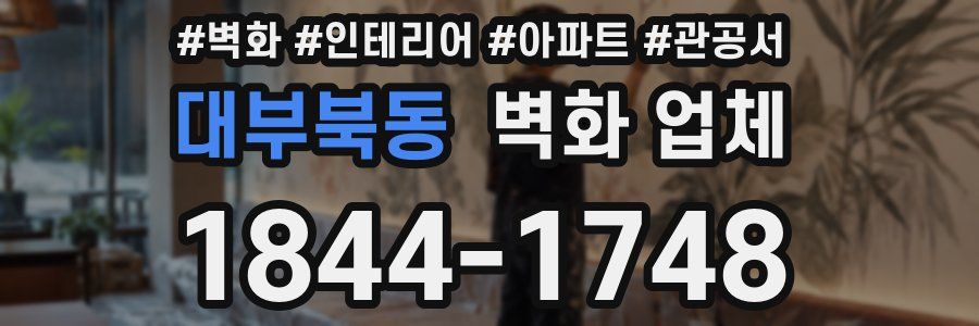 대부북동 벽화 업체