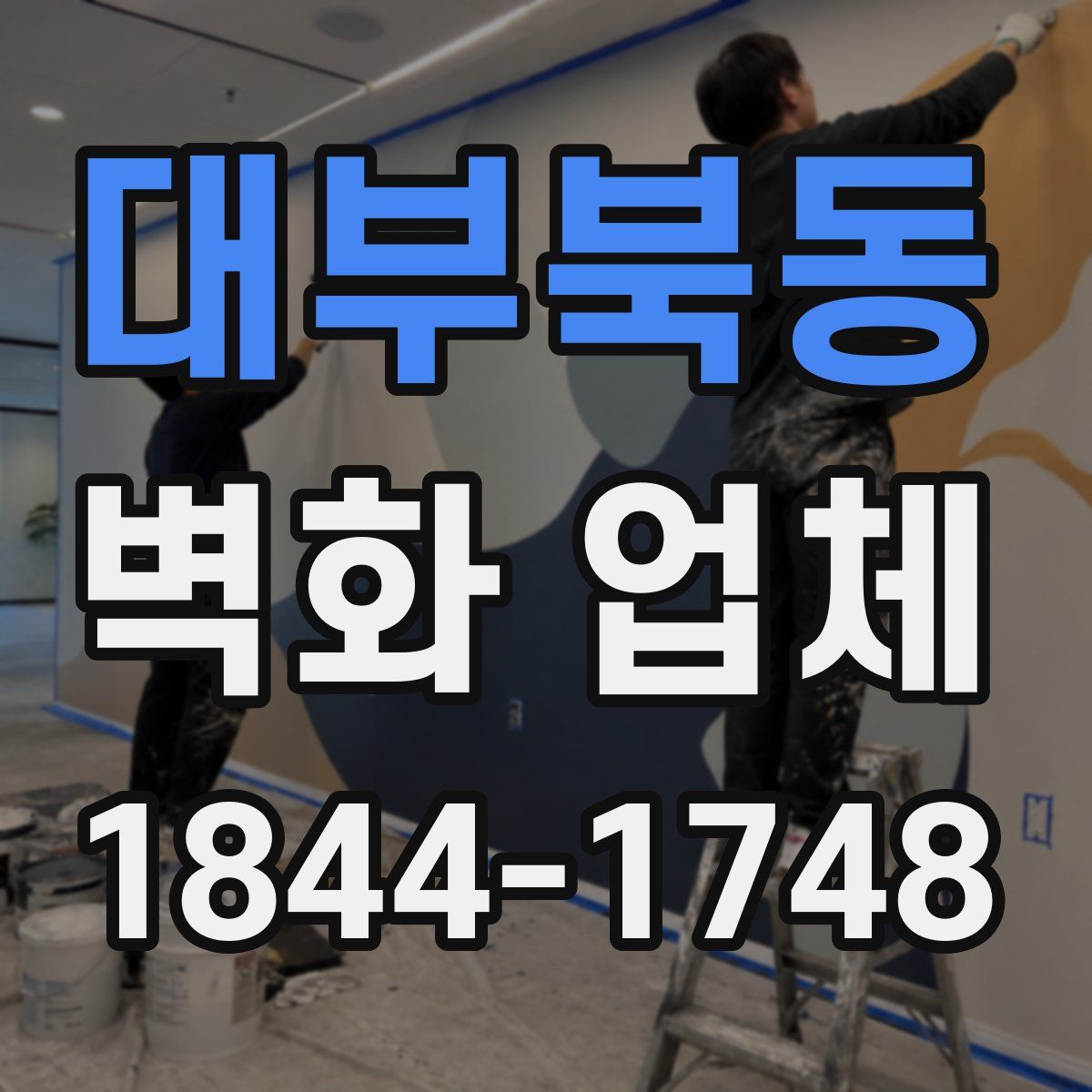 대부북동 벽화 업체