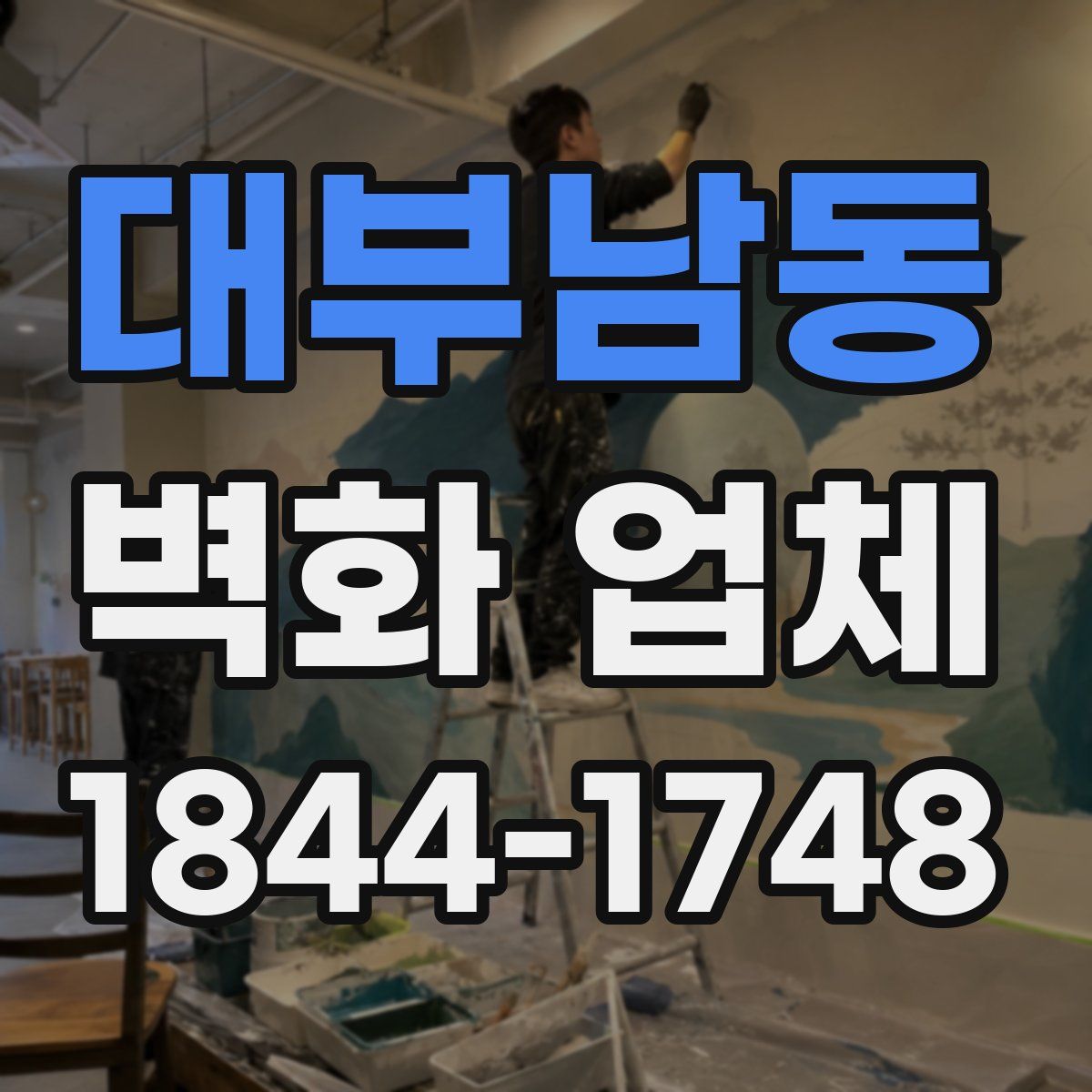 대부남동 벽화 업체
