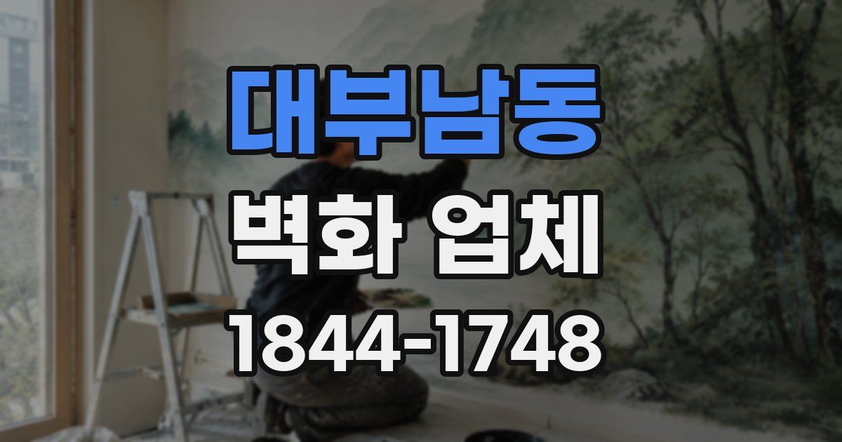 대부남동 벽화 업체