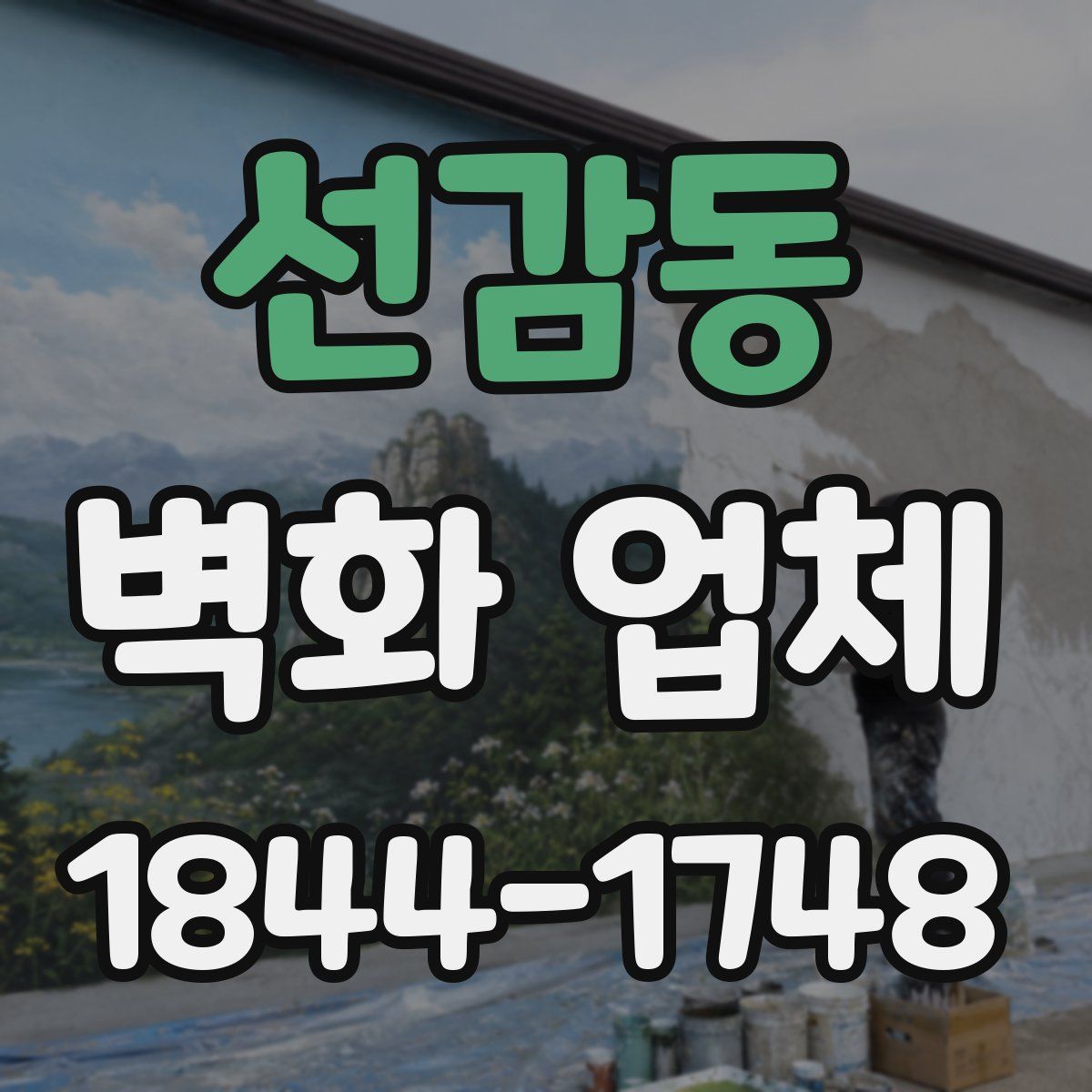 선감동 벽화 업체