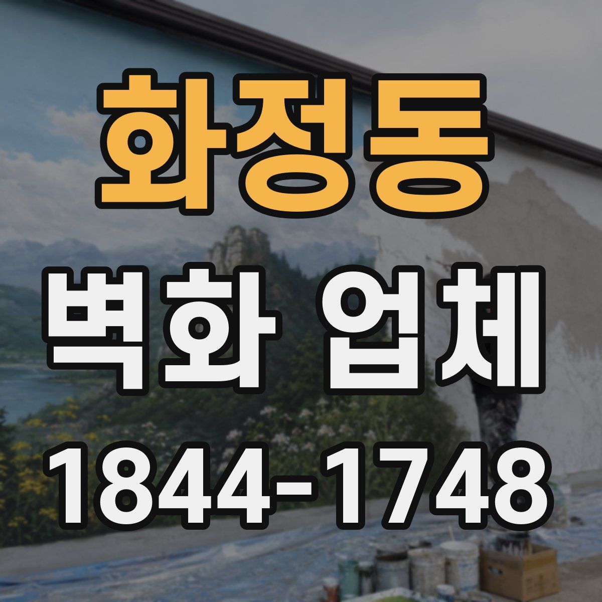 화정동 벽화 업체