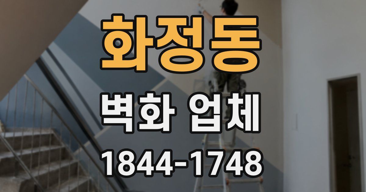 화정동 벽화 업체