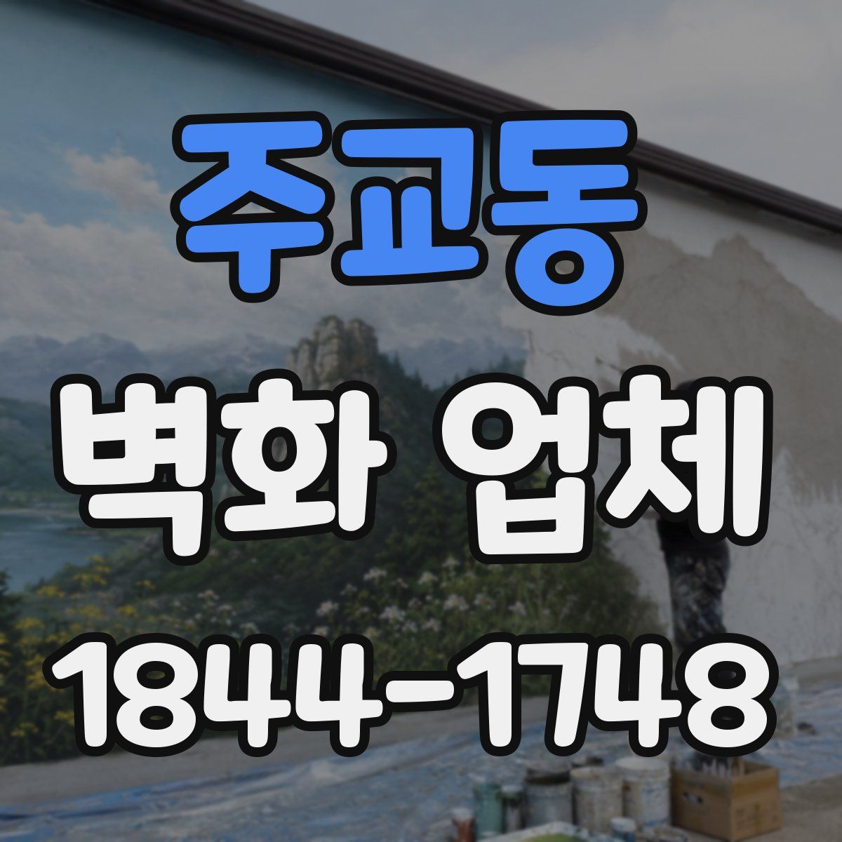 주교동 벽화 업체