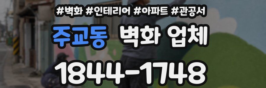 주교동 벽화 업체