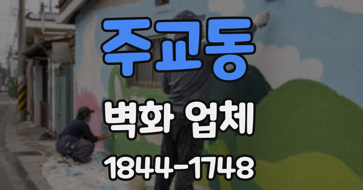 주교동 벽화 업체