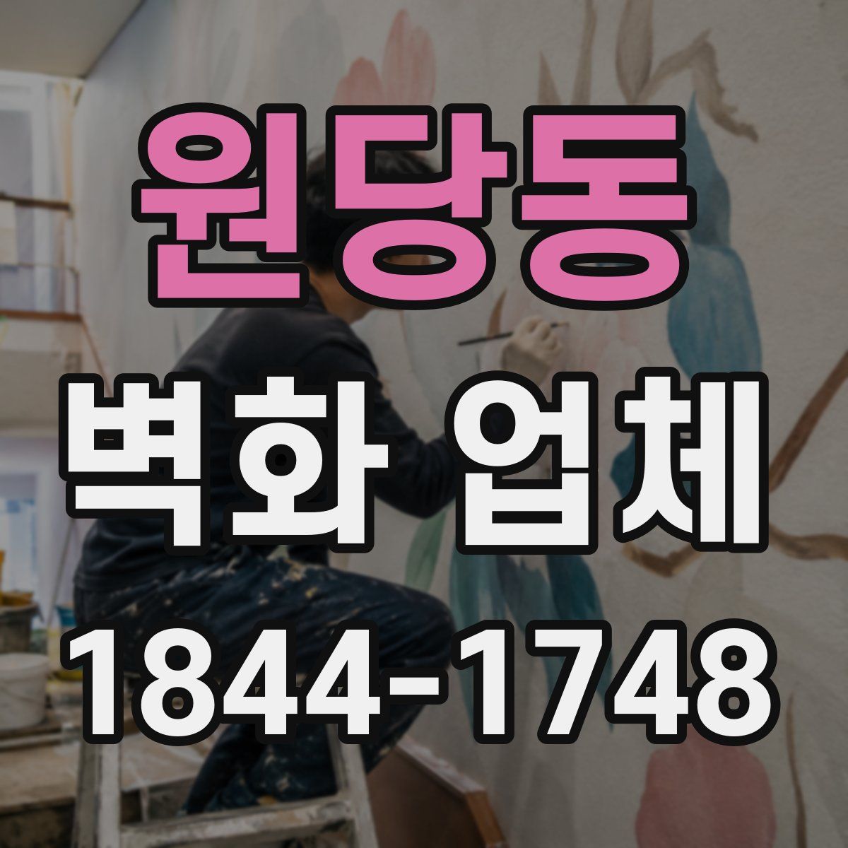 원당동 벽화 업체