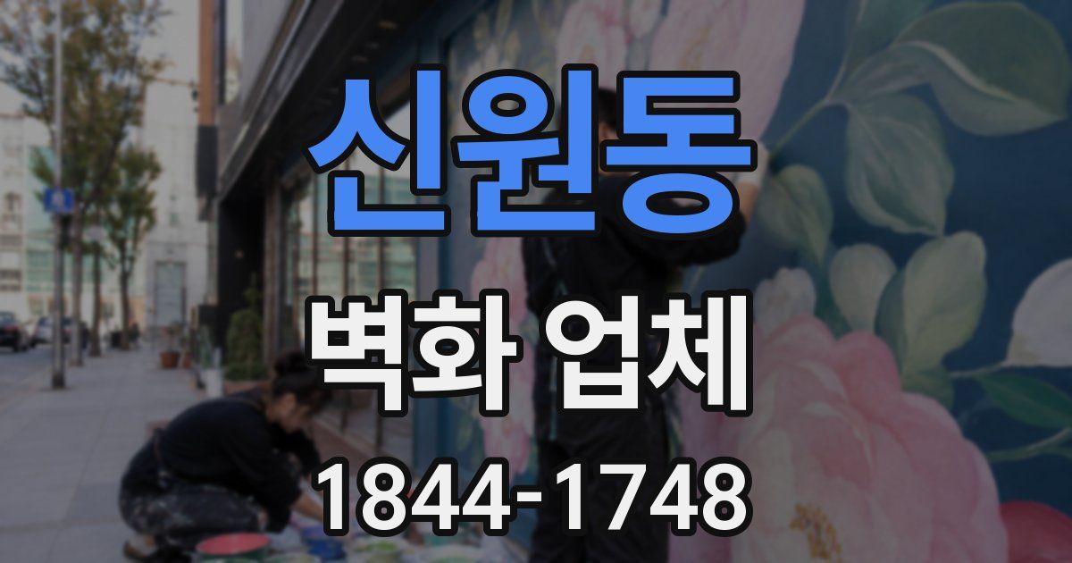 신원동 벽화 업체