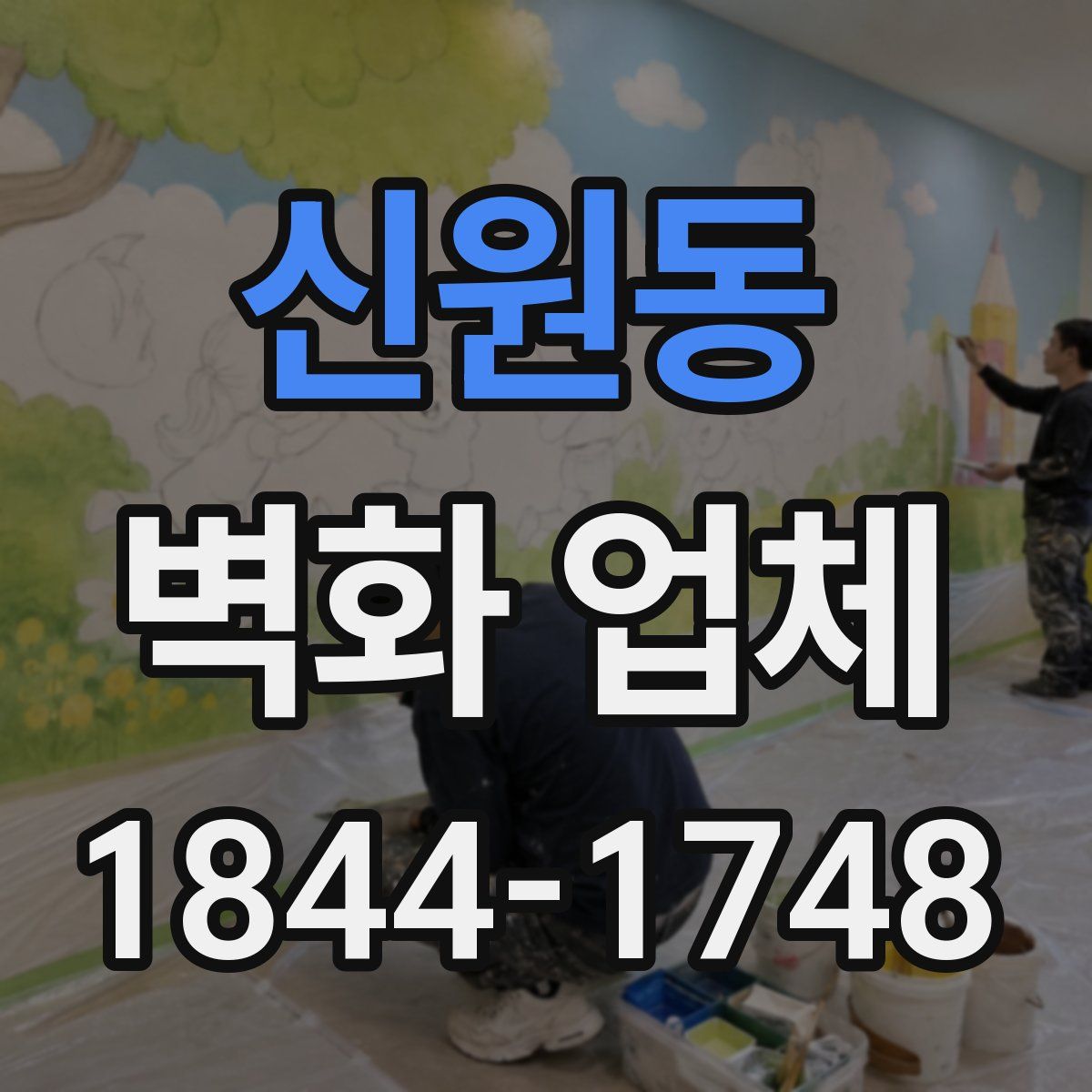 신원동 벽화 업체