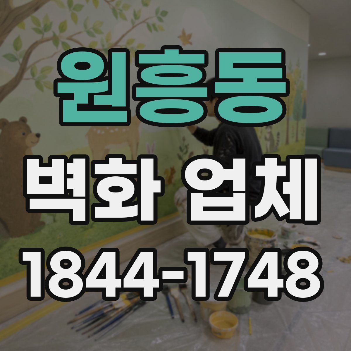 원흥동 벽화 업체
