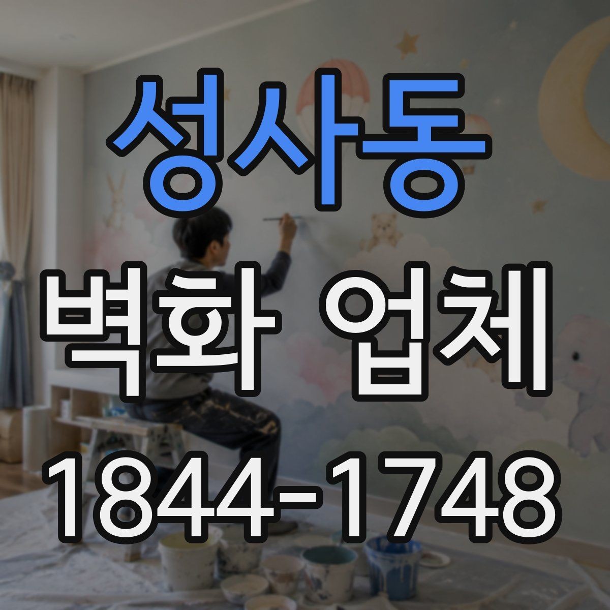 성사동 벽화 업체 선택할 때 선택 전 비교 기준
