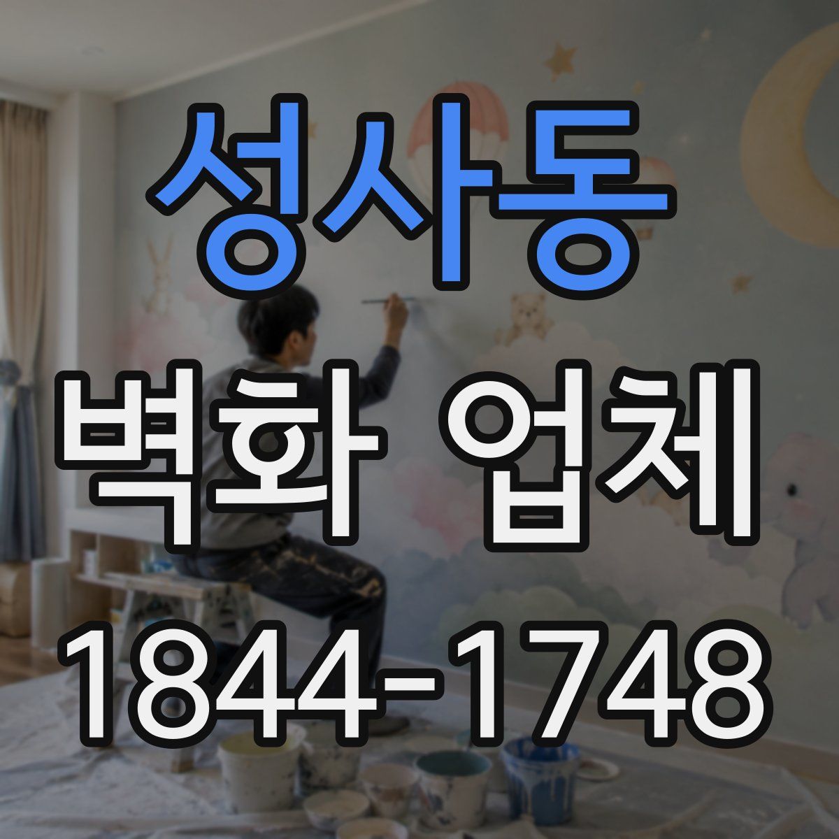 성사동 벽화 업체