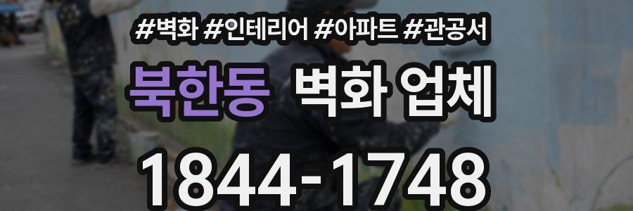 북한동 벽화 업체