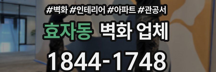 효자동 벽화 업체